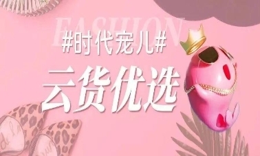 云貨優(yōu)選 全方位賦能箱包商家，高效激勵(lì)銷售服務(wù)
